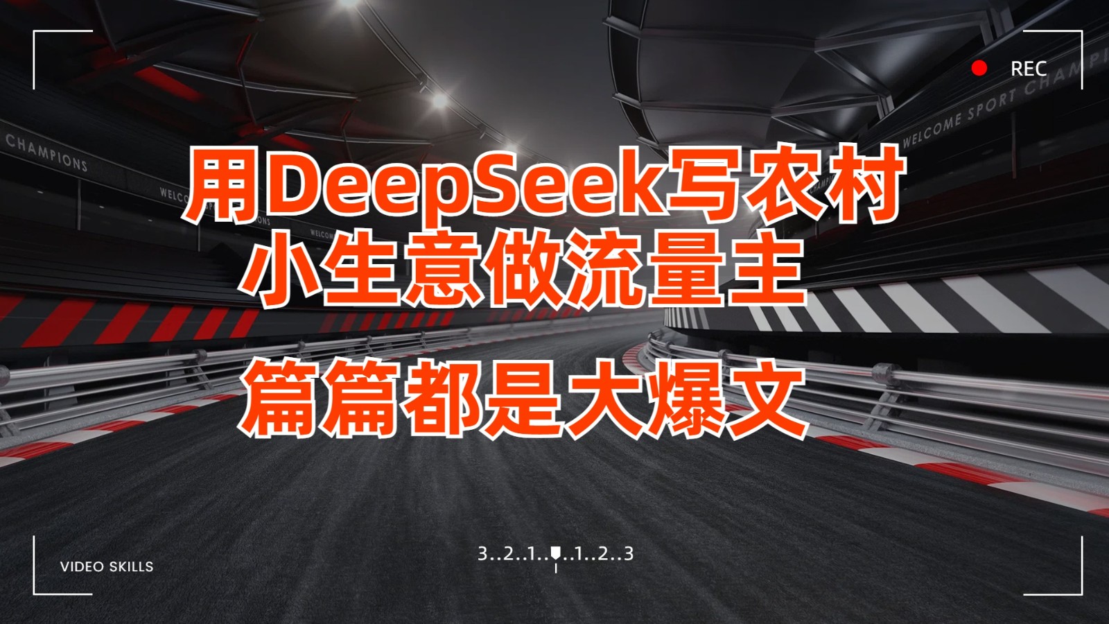 用DeepSeek写农村小生意做流量主，篇篇都是大爆文-91学习网