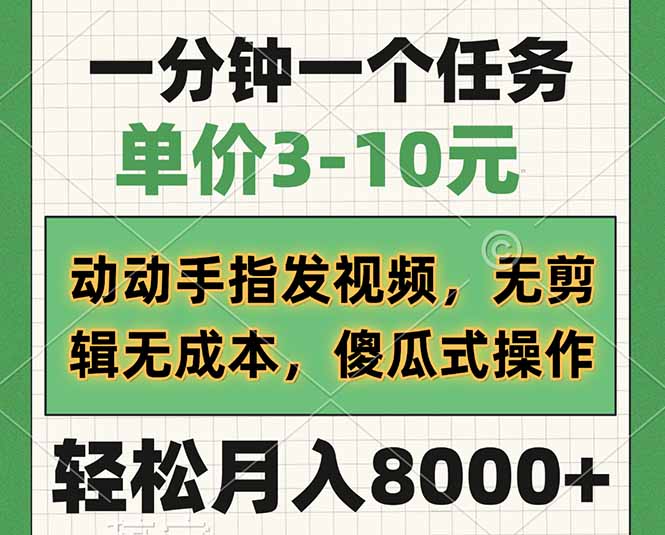 （14494期）一分钟一个任务，单价3-10元，动动手指发视频，无剪辑无成本，傻瓜式操…-91学习网