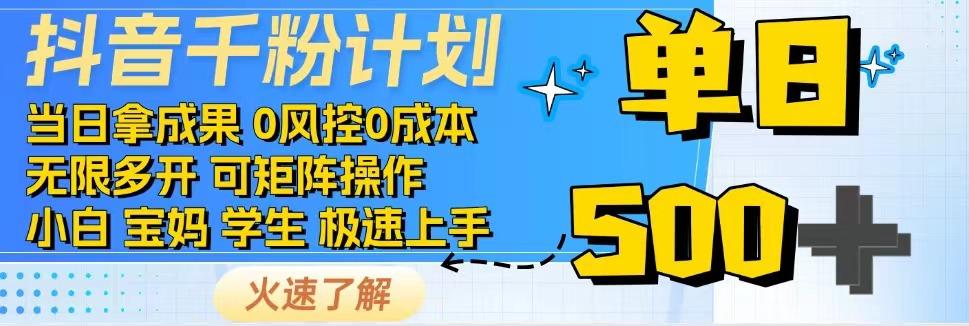 抖音千粉计划，日入500+，包落地，当日拿成果-91学习网