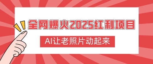 全网爆火2025红利项目，AI让老照片动起来，新手也能快速上手-91学习网