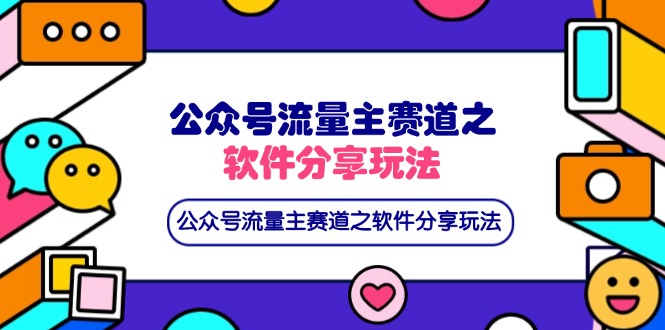 （14226期）公众号流量主赛道之软件分享玩法，条条爆款，还可以配合网盘拉新-91学习网