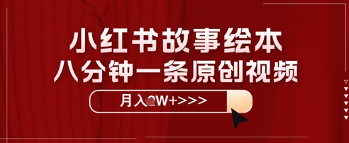 小红书故事绘本，八分钟一条原创爆款，宝妈，学生党也能靠这个副业月入过W+保姆级教程-91学习网