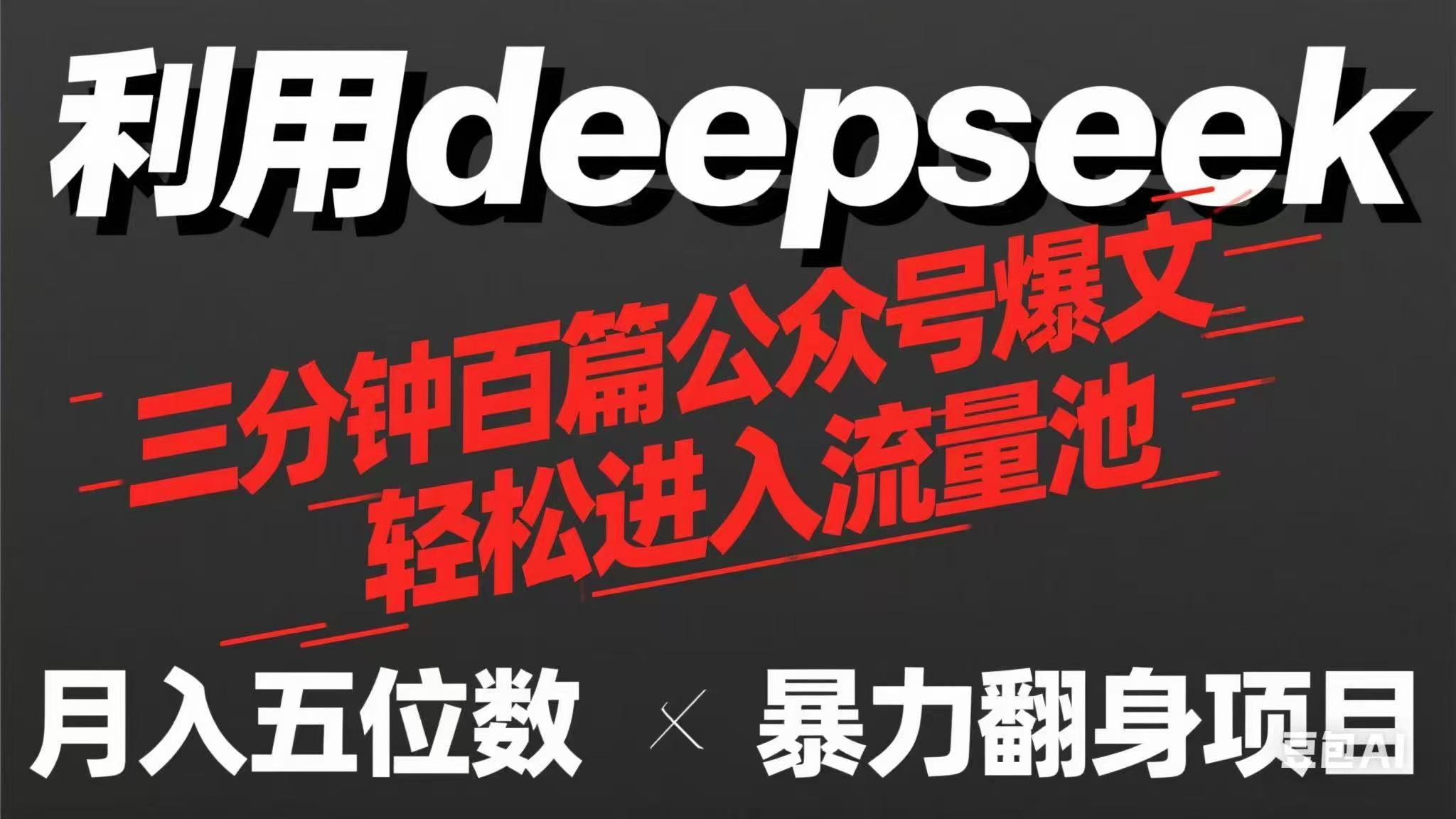 （14249期）用deepseek三分钟量产100篇公众号爆文，现在靠流量利息买奶茶！-91学习网