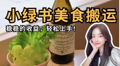 微信小绿书美食搬运，稳稳的收益，轻松上手-91学习网