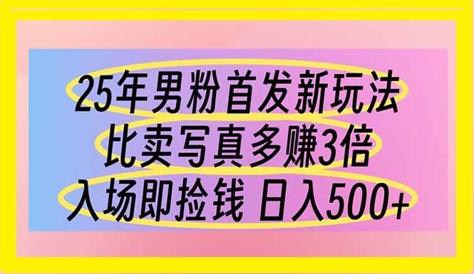 （14219期）25年男粉首发新玩法 比卖写真赚的更多 入场即捡钱 日入500-91学习网