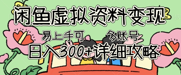 闲鱼虚拟资料变现，小白轻松上手，日入3张+，可多账号矩阵指南攻略-91学习网