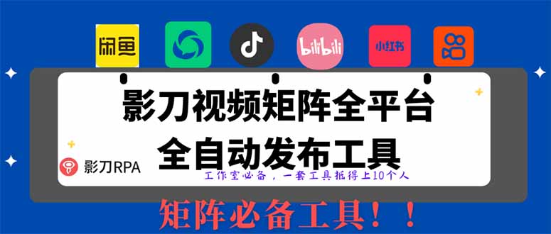 （14286期）全网最新无人值守全平台自动发布矩阵rpa工具，日发1000条内容-91学习网
