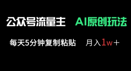 公众号流量主多赛道原创玩法，每天5分钟复制粘贴，月入1w+-91学习网