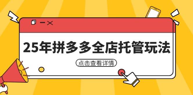 25年拼多多全店托管玩法，矩阵动销裂变玩法如何低风险盈利 新手运营秘籍-91学习网