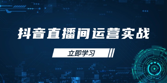 （14250期）抖音直播间运营实战48+50期：学习账号管理与流量模型 掌握付费推广提升GMV-91学习网