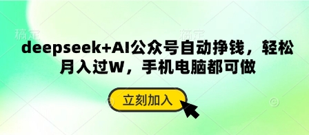 deepseek+AI公众号自动挣钱，轻松月入过W，手机电脑都可做-91学习网