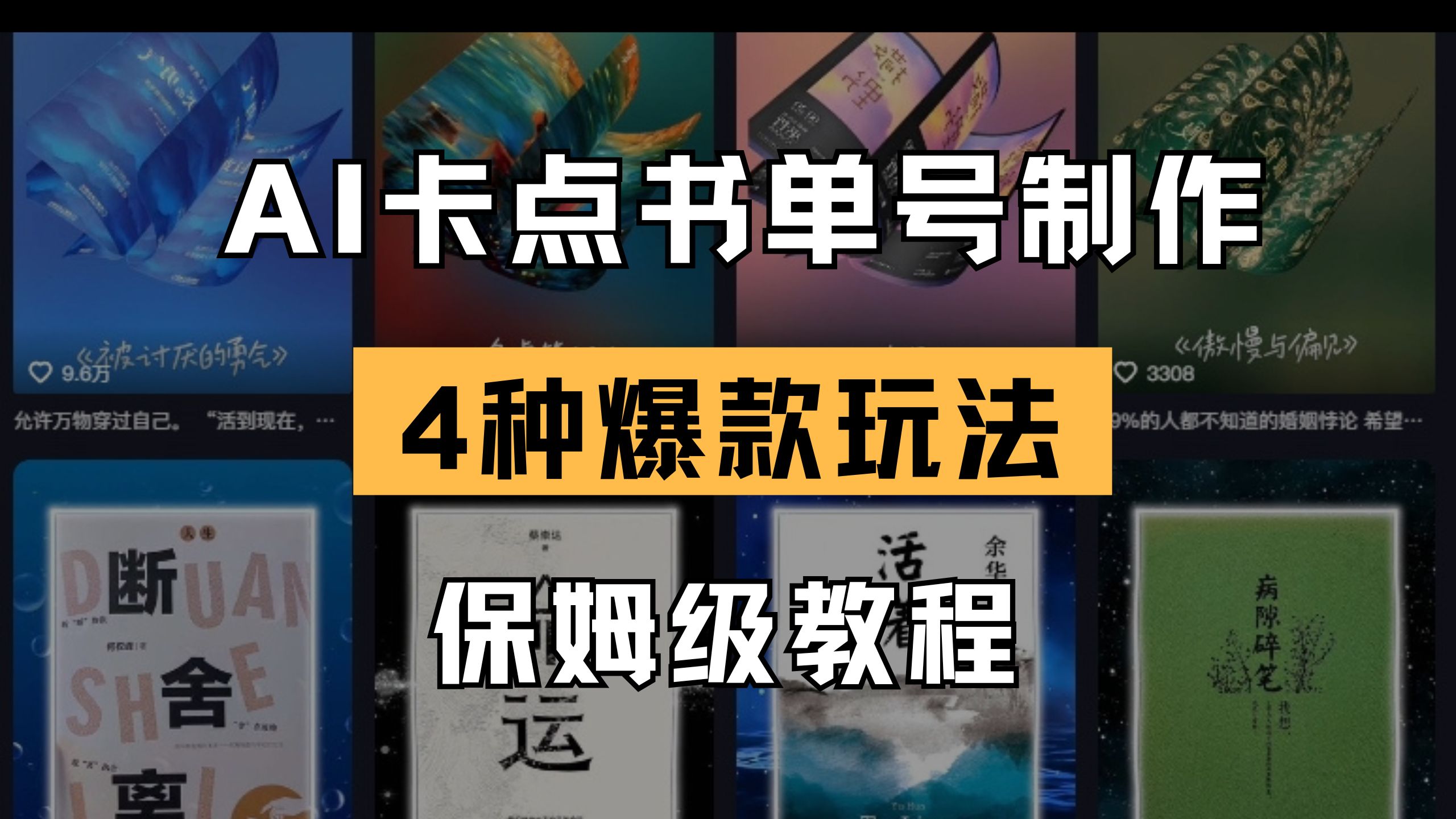 （14227期）AI卡点书单视频制作 4种爆款书单号玩法 保姆级教程-91学习网