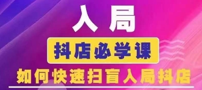 抖音商城运营课程(更新25年4月)，入局抖店必学课， 如何快速扫盲入局抖店-91学习网