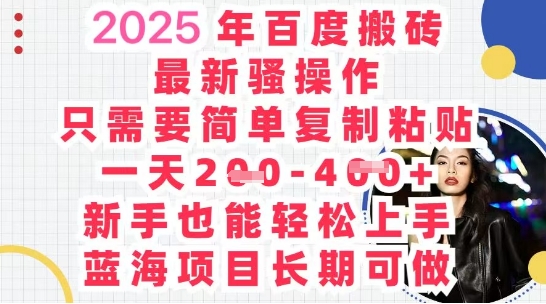 2025最新百度搬砖，复制粘贴，日入5张-91学习网