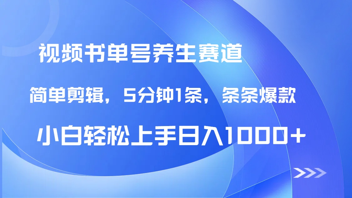 （14283期）DeepSeek+既梦做养生书单号，条条爆款5分钟1条，轻松日入1000+-91学习网