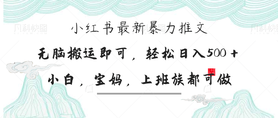 （14251期）小红书暴力推文，小白宝妈均可做，日入300＋-91学习网