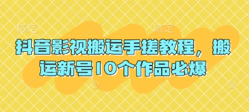 抖音影视搬运手搓教程，搬运新号10个作品必爆-91学习网
